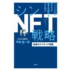 シンＮＦＴ戦略　最強のアイディア図鑑