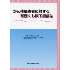 がん疼痛患者に対する脊髄くも膜下鎮痛法