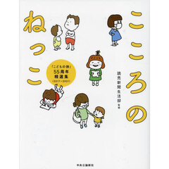 こころのねっこ　「こどもの詩」５５周年精選集〈２０１７－２０２１〉