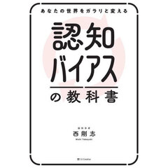 認知バイアスの教科書　あなたの世界をガラリと変える