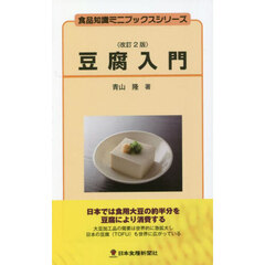 豆腐入門　改訂２版