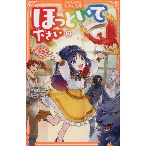 ほっといて下さい 従魔とチートライフ楽しみたい ２ 通販 セブンネットショッピング