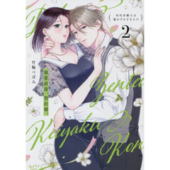 溺愛前提、契約婚。　２