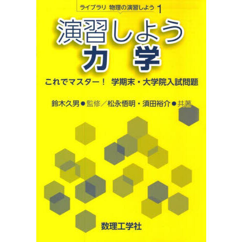 演習しよう力学 これでマスター！学期末・大学院入試問題 通販｜セブンネットショッピング