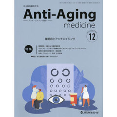 アンチ・エイジング医学　日本抗加齢医学会雑誌　Ｖｏｌ．１８／Ｎｏ．６（２０２２．１２）　特集瞳美容とアンチエイジング