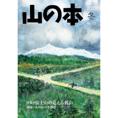 山の本　Ｎｏ．１２２（２０２２冬）　特集＝富士山の見える低山　画廊＝あの日の冬景色