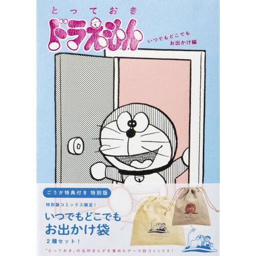 とっておきドラえもん いつでもど 特別版 通販｜セブンネット