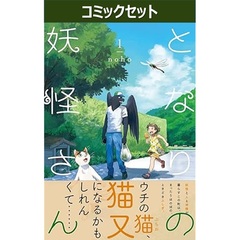 となりの妖怪さん　１～４巻セット