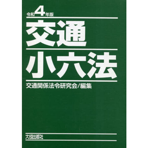 交通小六法 令和４年版 ２巻セット 通販｜セブンネットショッピング