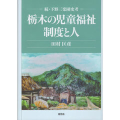 栃木の児童福祉制度と人　下野三楽園史考　続