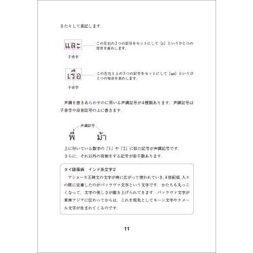 タイ語の目　文字の読み書きをしっかり学ぶ　増補新版