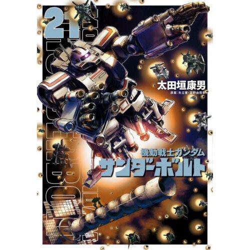 ［美品］機動戦士ガンダム　サンダーボルト　全巻帯付き　1〜22巻