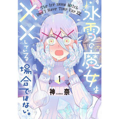 氷雪の魔女は××している場合ではない。　１
