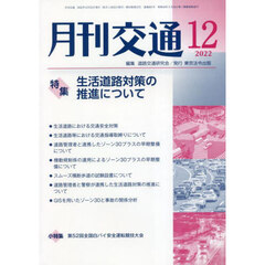 月刊交通　２０２２－１２　生活道路対策の推進について