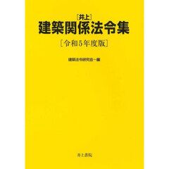 〈井上〉建築関係法令集　令和５年度版