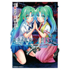 ひぐらしのなく頃に　巡　３