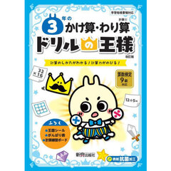 ３年のかけ算・わり算　計算のしかたがわかる！計算力がのびる！　改訂版