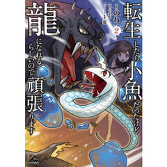 転生したら小魚だったけど龍になれるらしいので頑張ります　２
