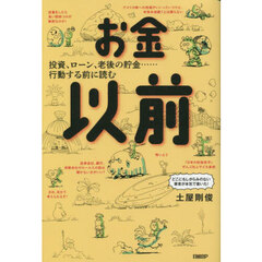 お金以前　投資、ローン、老後の貯金…行動する前に読む
