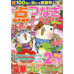 点つなぎパーク＆ファミリー　向春特別号