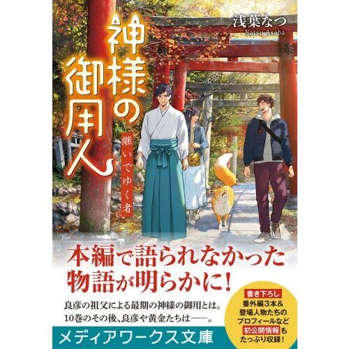 神様の御用人 継いでゆく者 通販｜セブンネットショッピング