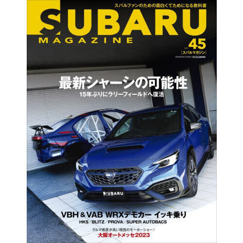 スバルマガジン ｖｏｌ．４５ 最新シャーシの可能性ラリーフィールドに