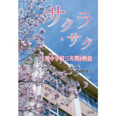 サクラ・サク　上岡中学校三年間の物語