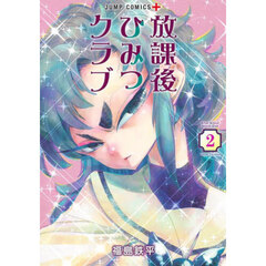 放課後ひみつクラブ　２