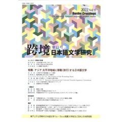 跨境　日本語文学研究　Ｖｏｌ．１５（２０２２）