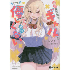 毎日家に来るギャルが距離感ゼロでも優しくない