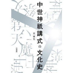 中世神祇講式の文化史