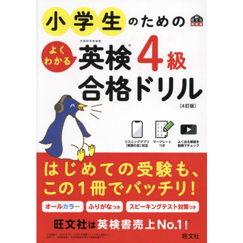 小学生のためのよくわかる英検４級合格ドリル 文部科学省後援 ４訂版