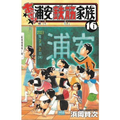 あっぱれ！浦安鉄筋家族 16 通販｜セブンネットショッピング