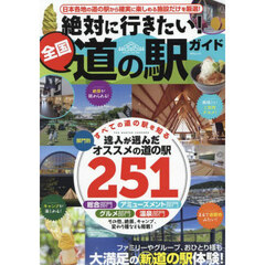 絶対に行きたい！全国道の駅ガイド　すべての道の駅を知る達人が選んだ部門別オススメの施設２５１