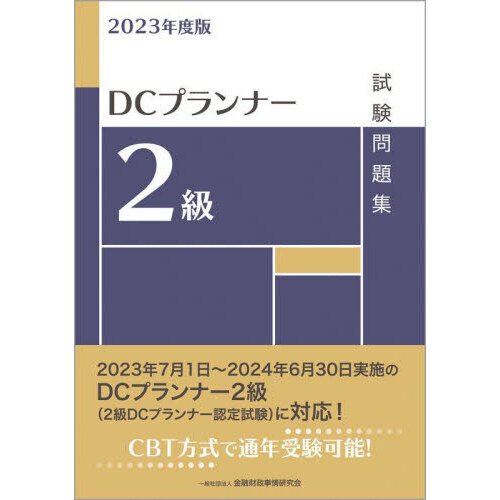 ＤＣプランナー２級試験問題集 ２０２３年度版 通販｜セブンネット