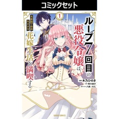 ループ７回目の悪役令嬢は、元敵国で自由気ままな花嫁生活を満喫する　１－８巻セット