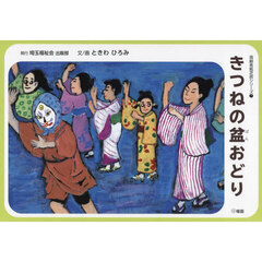 きつねの盆おどり