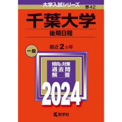 千葉大学（後期日程） (2024年版大学入試シリーズ)