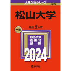 松山大学　２０２４年版