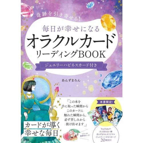 奇跡を引き寄せる！毎日が幸せになるオラクルカードリーディング