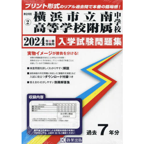 ２４ 横浜市立南高等学校附属中学校 通販｜セブンネットショッピング