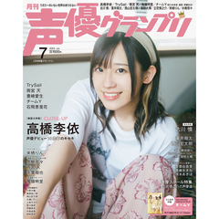 Amazon.co.jp: 高橋李依 ブロマイド 声優グランプリ 2023年7月号