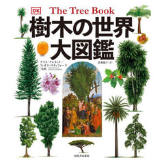 樹木の世界大図鑑