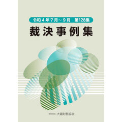 裁決事例集　第１２８集（令和４年７月～９月）