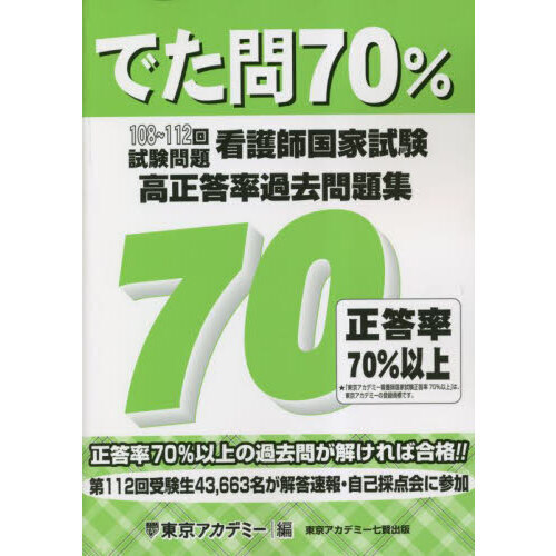 でた問７０％ 看護師国家試験高正答率過去問題集 １０８～１１２回試験問題 通販｜セブンネットショッピング