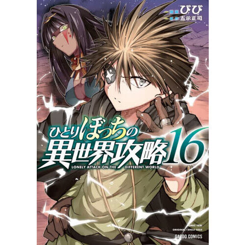 ひとりぼっちの異世界攻略 1〜20巻セット 【初版本帯付き】 ひとりぼっちの異世界攻略 1〜20巻セット 【初版本帯付き】