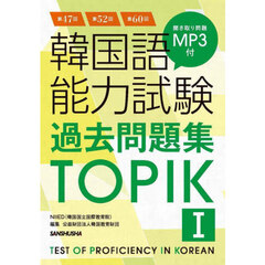 韓国語能力試験過去問題集ＴＯＰＩＫ１　第４７回＋第５２回＋第６０回