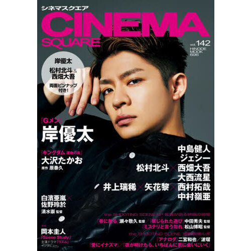 CINEMA SQUARE vol.142 COVER:岸優太 (HINODE MOOK 696) 『Ｇメン』岸