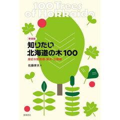 知りたい北海道の木１００　身近な街路樹・庭木・公園樹　新装版