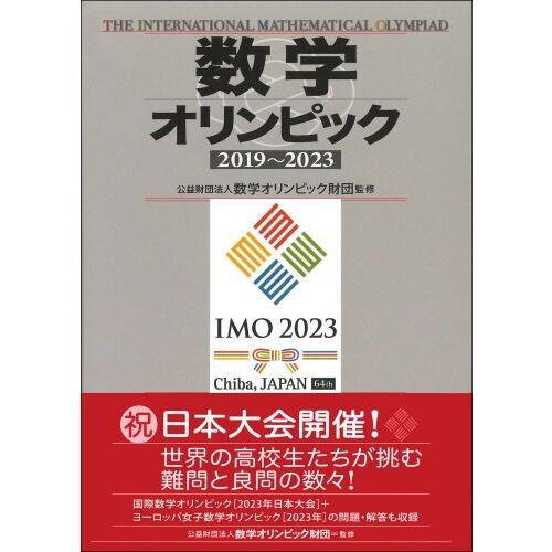 数学オリンピック 2019～2023 通販｜セブンネットショッピング